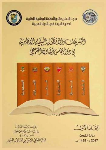  التشريعات والأنظمة البيئية الإطارية في دول مجلس التعاون الخليجي