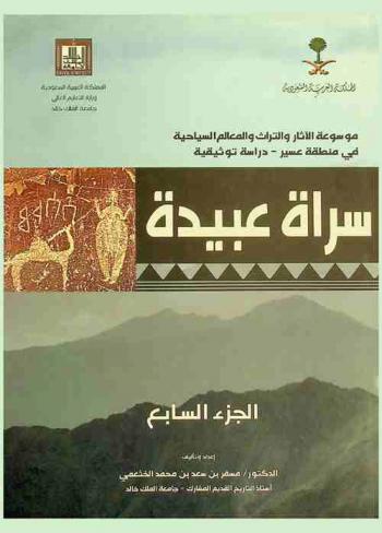  موسوعة الآثار والتراث والمعالم السياحية في منطقة عسير : دراسة توثيقية