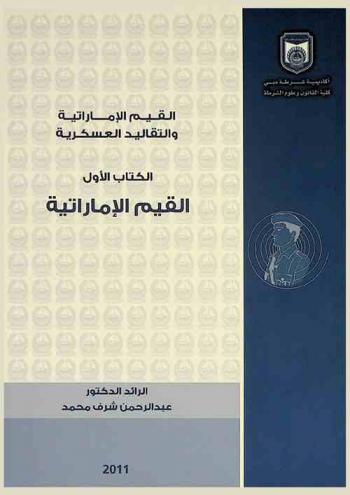  القيم الإماراتية والتقاليد العسكرية