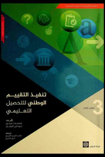  تنفيذ التقييم الوطني للتحصيل التعليمي