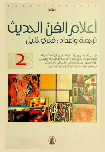  أعلام الفن الحديث