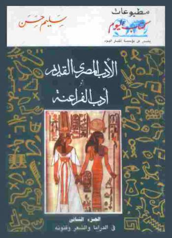  الأدب المصري القديم، أو، أدب الفراعنة