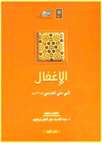 الإغفال : وهو المسائل المصلحة من كتاب (معاني القرآن وإعرابه) لأبي إسحاق الزجاج (ت 311 هـ)