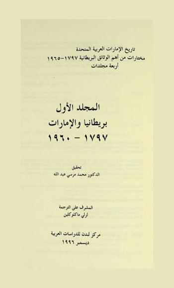 تاريخ الإمارات العربية المتحدة : مختارات من أهم الوثائق البريطانية 1797-1965