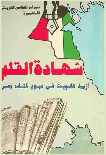 شهادة القلم : أزمة الكويت فى عيون كتاب مصر
