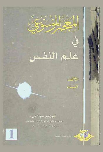  المعجم الموسوعي في علم النفس