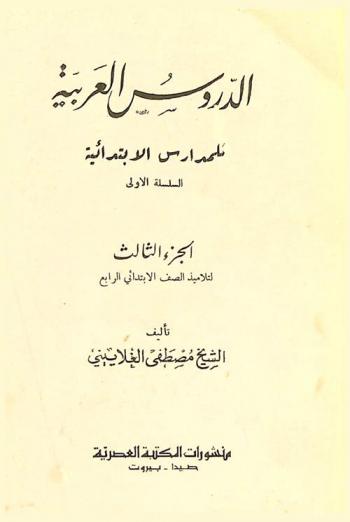  الدروس العربية للمدارس الابتدائية