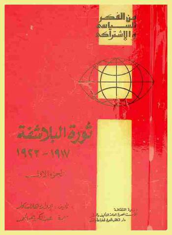  ثورة البلاشفة 1917-1923