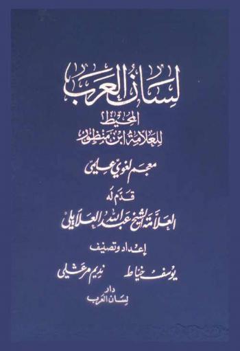  لسان العرب المحيط :‪‪‪‪‪‪‪‪‪‪ معجم لغوي علمي = Lisan al-Arab al-muhit : dictionnaire linguistique scientifique  /‪‪‪‪‪‪‪‪‪