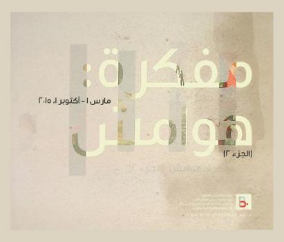  مفكرة : هوامش : 1 مارس- 1 أكتوبر، 2015 = Aide-mémoire : footnotes : March 1- October 1, 2015