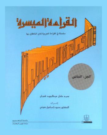 القراءة الميسرة : سلسلة في القراءة العربية لغير الناطقين بها