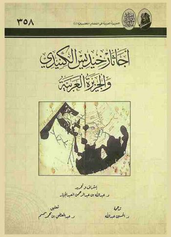 أجاثار خيديس الكنيدي والجزيرة العربية