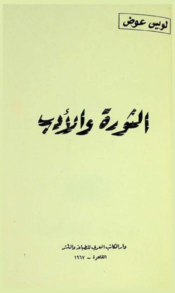  الثورة والأدب