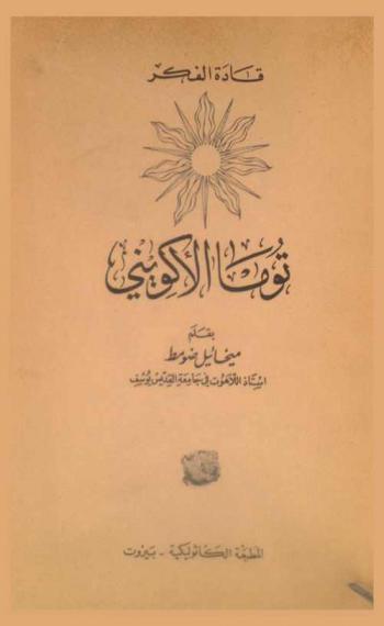  توما الأكويني : دراسة ومختارات