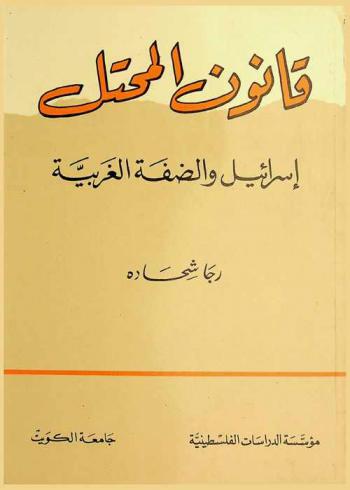  قانون المحتل : إسرائيل والضفة الغربية = Qānūn al-muḥtall : Isrāʼīl wa-al-Ḍiffah al-Gharbīyah