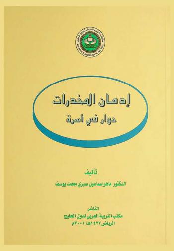  إدمان المخدرات : حوار في أسرة