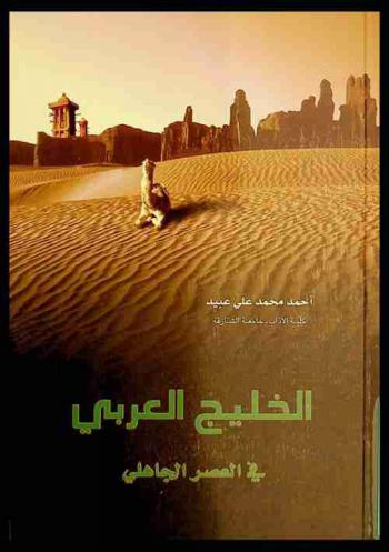  الخليج العربي في العصر الجاهلي