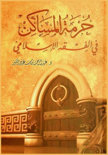  حرمة المساكن في الفقه الإسلامي