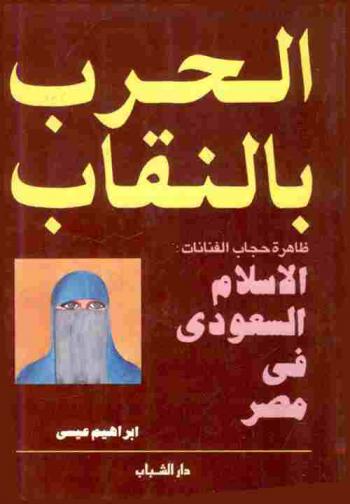  الحرب بالنقاب عن ظاهرة حجاب الفنانات والإسلام السعودي في مصر