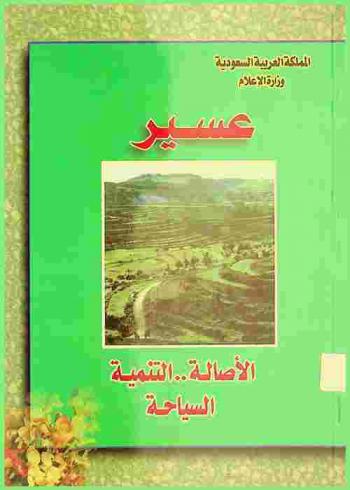  عسير : الأصالة .. التنمية .. السياحة
