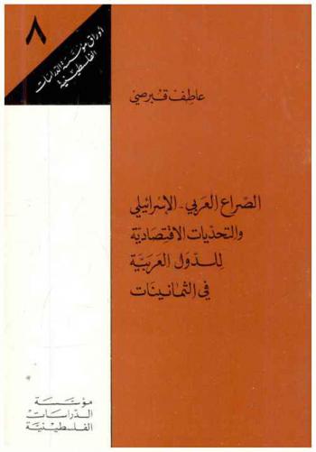  الصراع العربي-الإسرائيلي والتحديات الاقتصادية للدول العربية في الثمانينات
