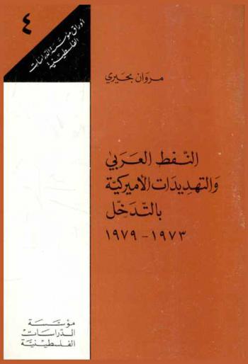  النفط العربي والتهديدات الأميركية بالتدخل 1973-1979