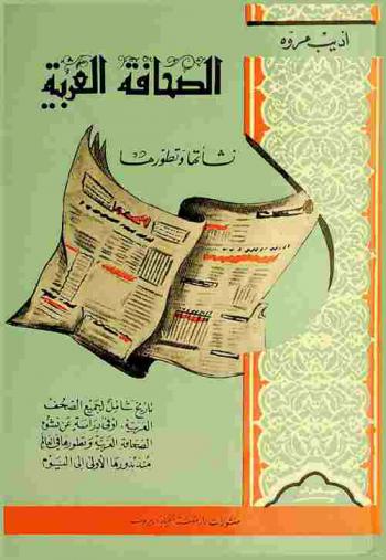  الصحافة العربية : نشأتها وتطورها : سجل حافل لتاريخ فن الصحافة العربية قديما وحديثا
