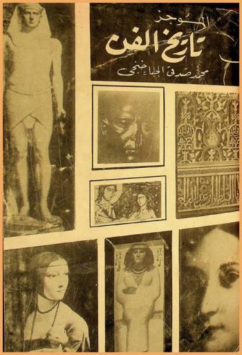  الموجز في تاريخ الفن