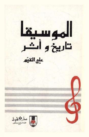  الموسيقا : تاريخ وأثر
