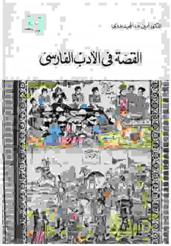  القصة في الأدب الفارسي