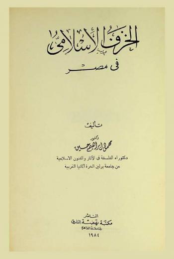  الخزف الإسلامي في مصر