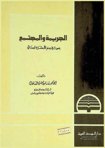 الجريمة والمجتمع