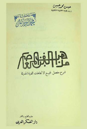  مذاهب الفن المعاصر : شرح مفصل لجميع الاتجاهات الفنية الحديثة