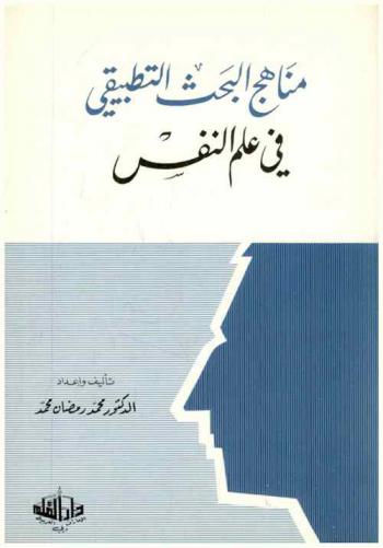  مناهج البحث التطبيقي في علم النفس