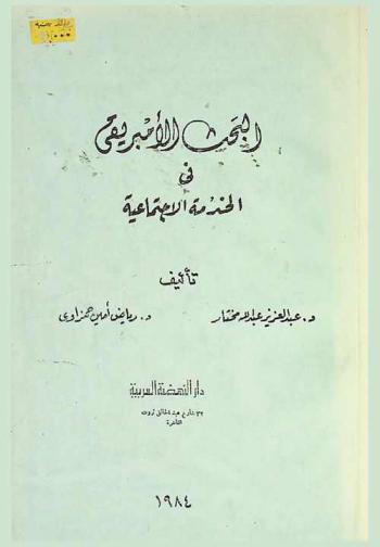  البحث الأمبريقي في الخدمة الاجتماعية