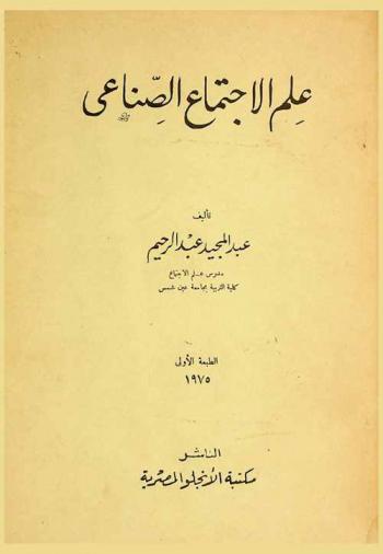  علم الاجتماع الصناعي