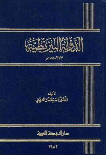 الدولة البيزنطية 323-1081 م