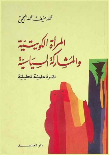 المرأة الكويتية والمشاركة السياسية : نظرة علمية تحليلية