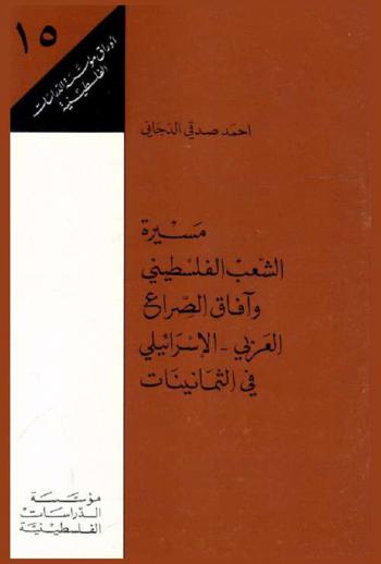 مسيرة الشعب الفلسطيني وآفاق الصراع العربي-الإسرائيلي في الثمانينات