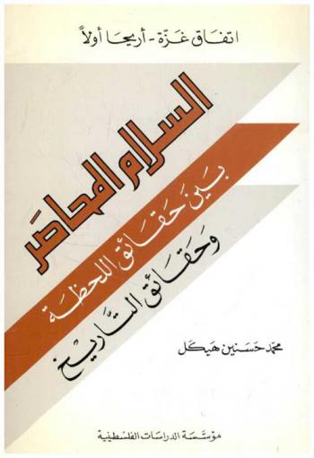  اتفاق غزة-أريحا أولا : السلام المحاصر بين حقائق اللحظة وحقائق التاريخ = \The Gaza-Jericho first\ agreement : The besieged space between the realities of the present and the realities of history
