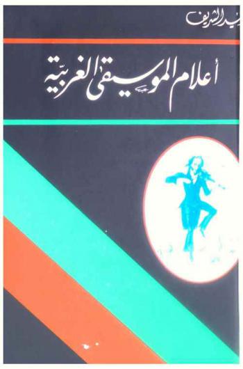  أعلام الموسيقى الغربية