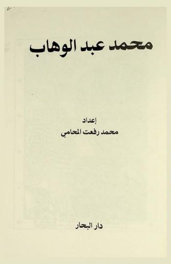  محمد عبد الوهاب