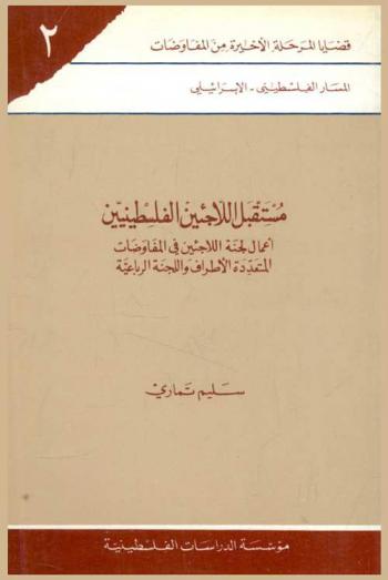  مستقبل اللاجئين الفلسطينيين : أعمال لجنة اللاجئين في المفاوضات المتعددة الأطراف واللجنة الرباعية