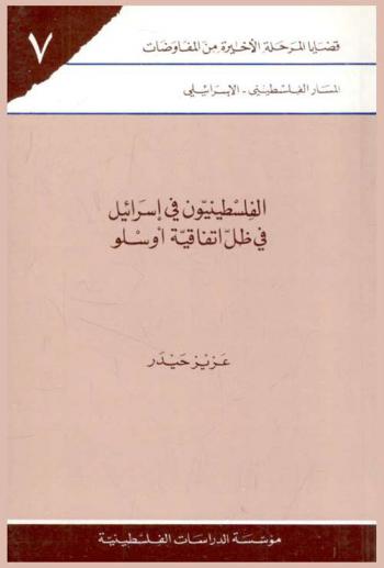  الفلسطينيون في إسرائيل في ظل اتفاقية أوسلو = Al-filasțīniyyün fi Isrä'îl fi çill ittifāqiyat Oslo = The Palestinians in Israel and the Oslo agreement