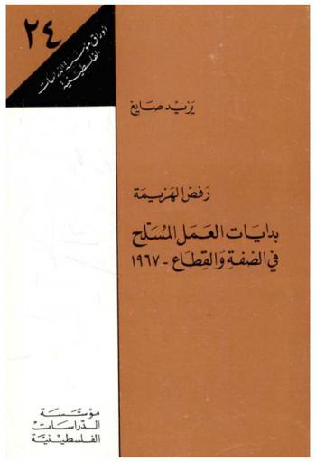  رفض الهزيمة بدايات العمل المسلح في الضفة والقطاع- 1967 = Rejecting defeat : The beginnings of armed action in the west bank and Gaza strip, 1967