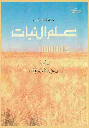 مدخل إلى علم النبات