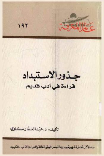  جذور الاستبداد : قراءة في أدب قديم