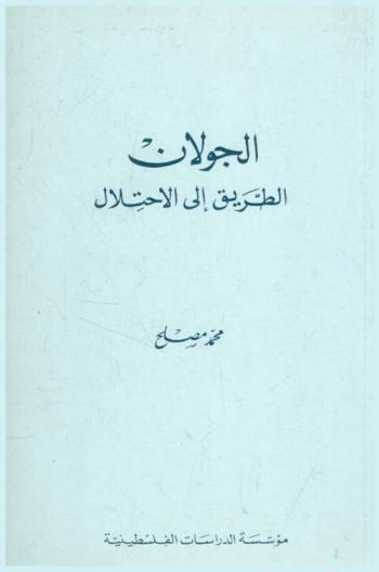  الجولان : طريق إلى الاحتلال = al-Jūlān : al-ṭarīq ilá al-iḥtilāl = The Golan : the road to occupation