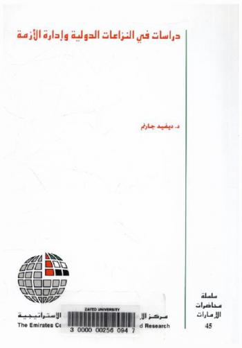  دراسات في النزاعات الدولية وإدارة الأزمة /‪‪‪‪‪‪‪‪‪