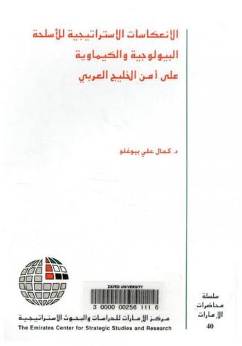  الانعكاسات الاستراتيجية للأسلحة البيولوجية والكيماوية على أمن الخليج العربي